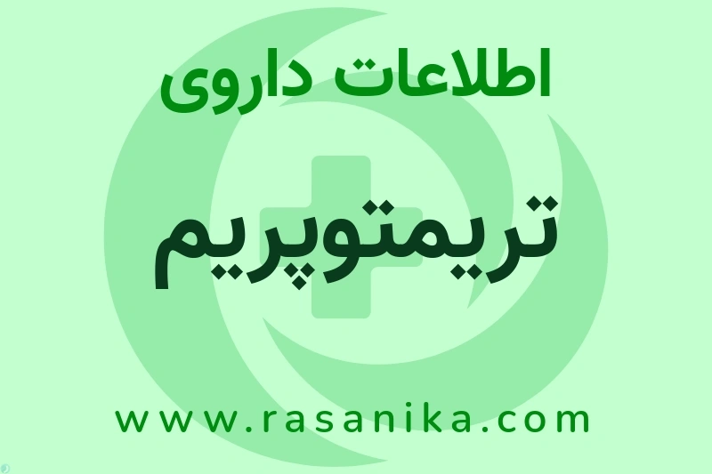تریمتوپریم چیست؟ انواع دارو، عوارض احتمالی، کاربردها و روش مصرف