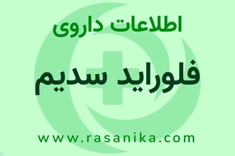 فلوراید سدیم چیست؟ انواع دارو، عوارض احتمالی، کاربردها و روش مصرف