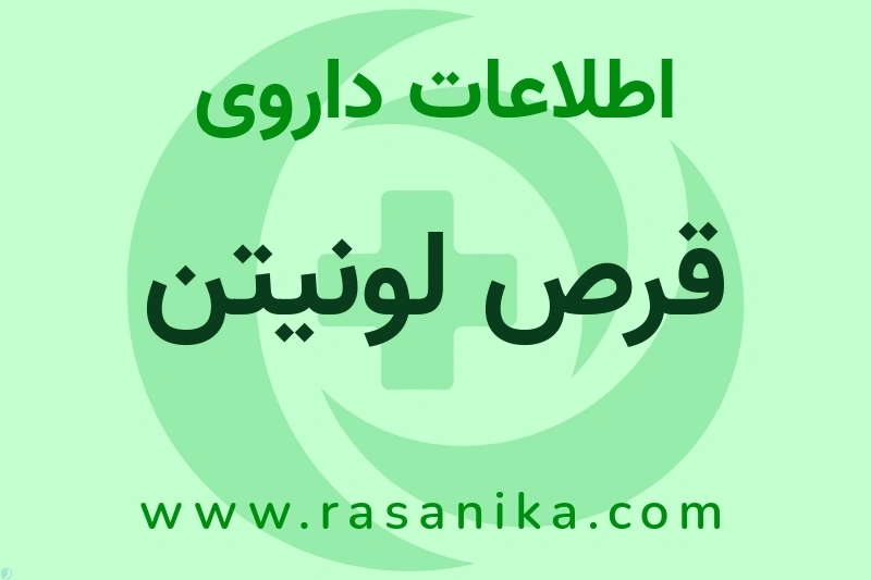 اطلاعات داروی قرص لونیتن