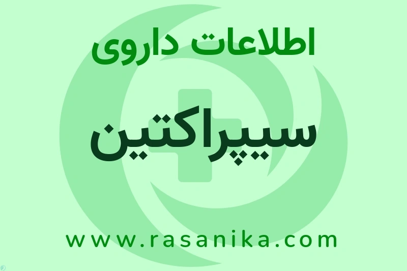 اطلاعات داروی سیپراکتین