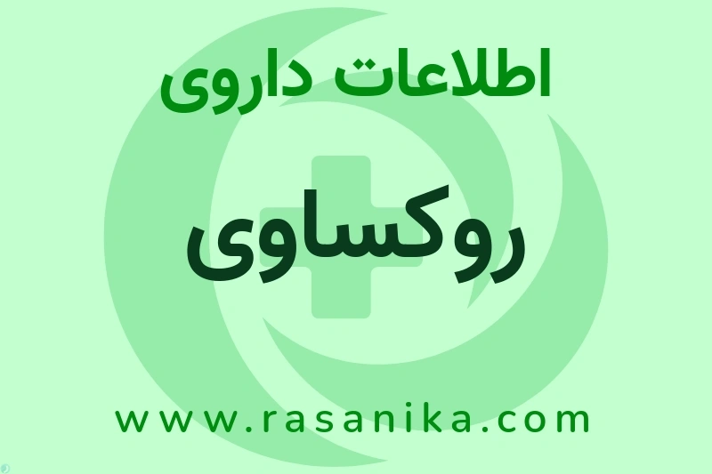 روکساوی چیست؟ انواع دارو، عوارض احتمالی، کاربردها و روش مصرف