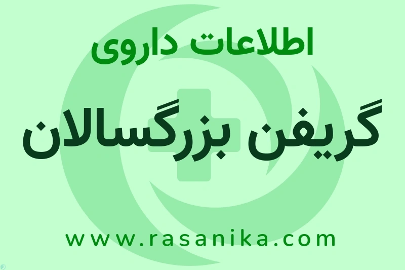 گریفن بزرگسالان چیست؟ انواع دارو، عوارض احتمالی، کاربردها و روش مصرف