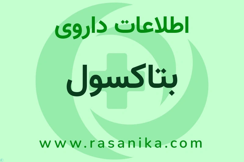 بتاکسول چیست؟ انواع دارو، عوارض احتمالی، کاربردها و روش مصرف