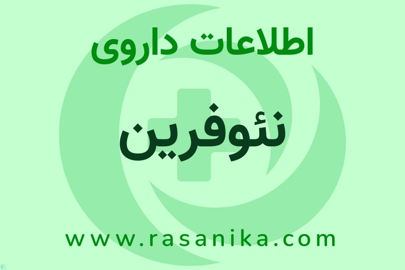 نئوفرین چیست؟ انواع دارو، عوارض احتمالی، کاربردها و روش مصرف