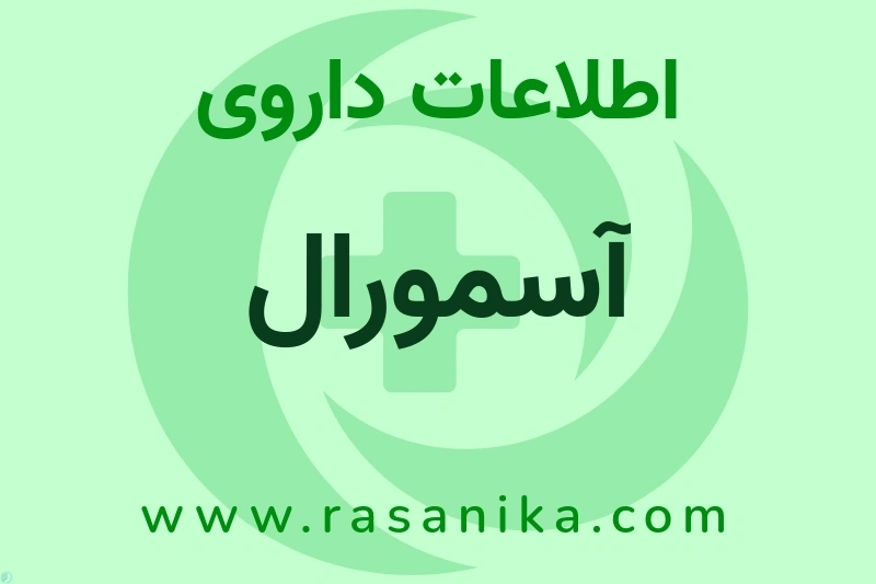 اطلاعات داروی آسمورال