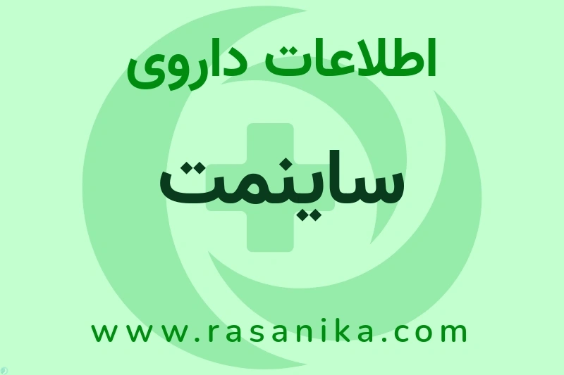ساینمت چیست؟ انواع دارو، عوارض احتمالی، کاربردها و روش مصرف
