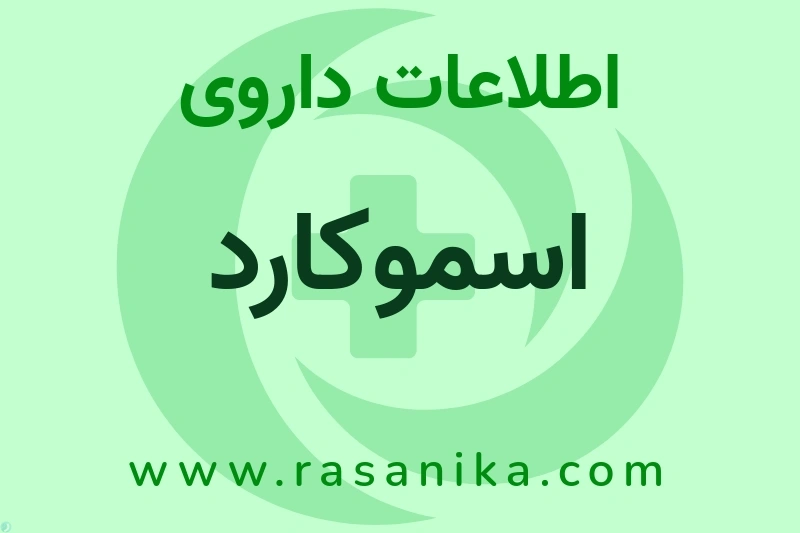 اسموکارد چیست؟ انواع دارو، عوارض احتمالی، کاربردها و روش مصرف