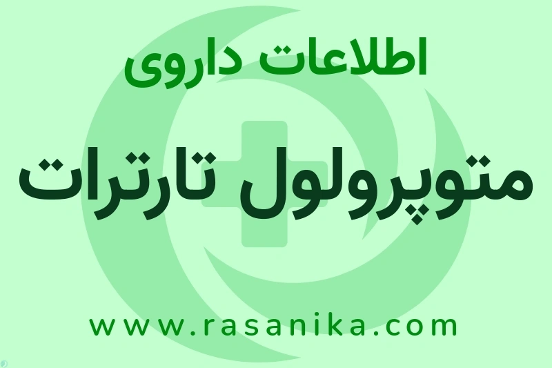 اطلاعات داروی متوپرولول تارترات