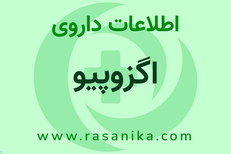 اطلاعات داروی اگزوپیو