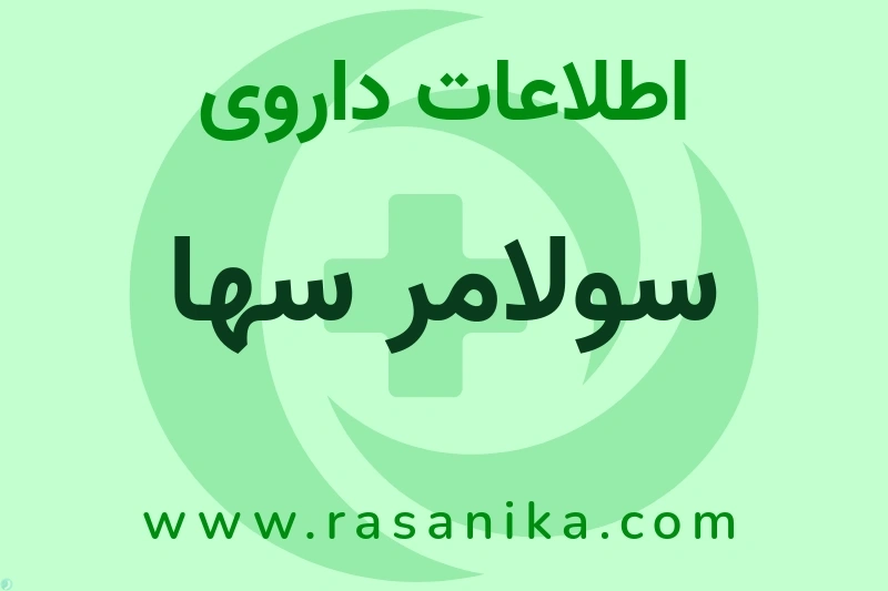 اطلاعات داروی سولامر سها