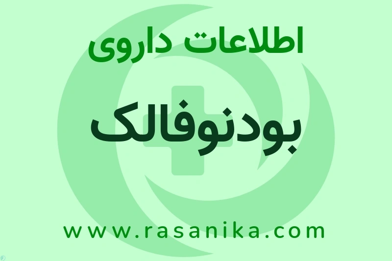اطلاعات داروی بودنوفالک