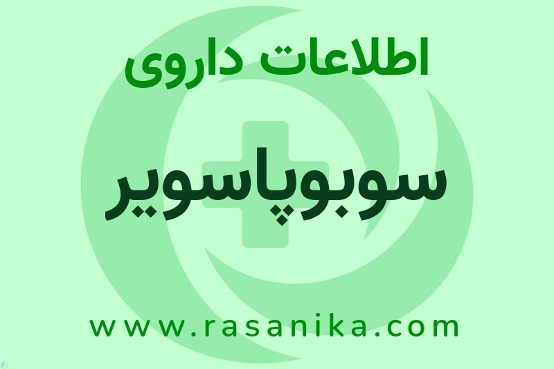 سوبوپاسویر چیست؟ انواع دارو، عوارض احتمالی، کاربردها و روش مصرف
