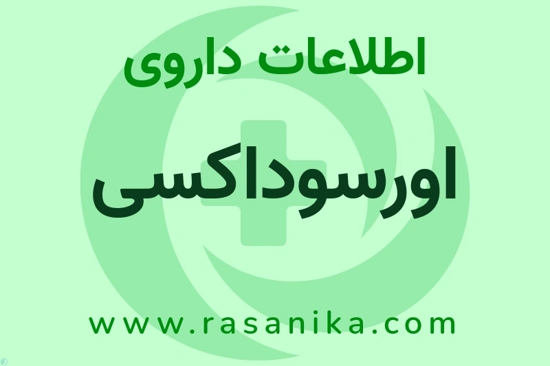 اورسوداکسی چیست؟ انواع دارو، عوارض احتمالی، کاربردها و روش مصرف