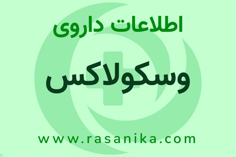 وسکولاکس چیست؟ انواع دارو، عوارض احتمالی، کاربردها و روش مصرف