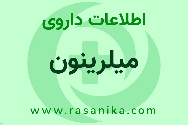 میلرینون چیست؟ انواع دارو، عوارض احتمالی، کاربردها و روش مصرف