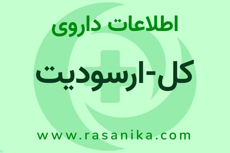 کل-ارسودیت چیست؟ انواع دارو، عوارض احتمالی، کاربردها و روش مصرف