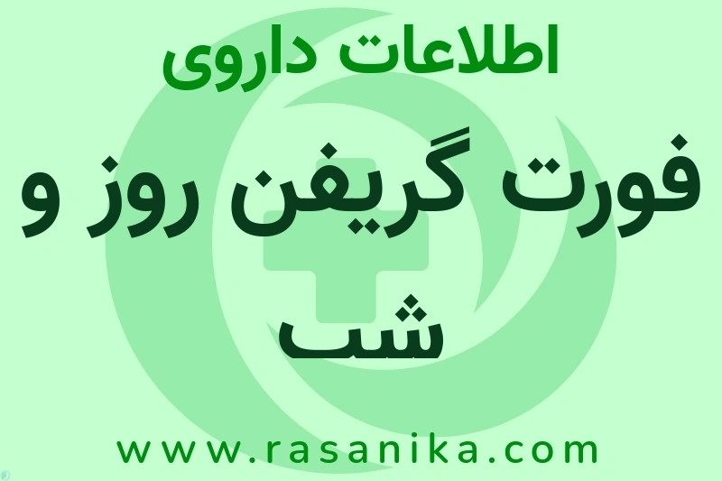 اطلاعات داروی فورت گریفن روز و شب
