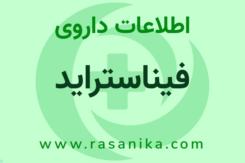 اطلاعات داروی فیناستراید