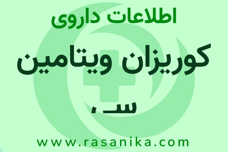 اطلاعات داروی کوریزان ویتامین سی