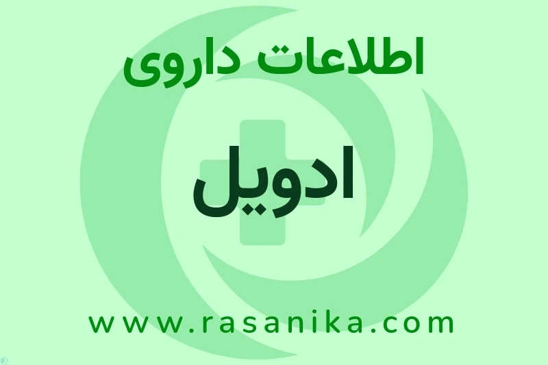 اطلاعات داروی ادویل