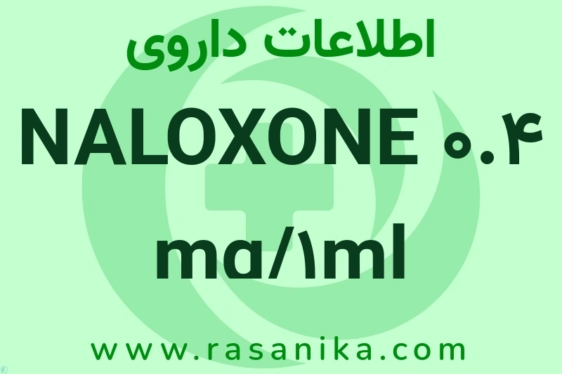 اطلاعات داروی NALOXONE 0.4 mg/1ml