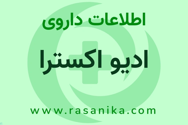اطلاعات داروی ادیو اکسترا