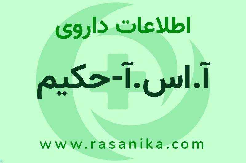 آ.اس.آ-حکیم چیست؟ انواع دارو، عوارض احتمالی، کاربردها و روش مصرف
