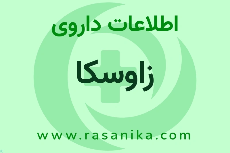 زاوسکا چیست؟ انواع دارو، عوارض احتمالی، کاربردها و روش مصرف