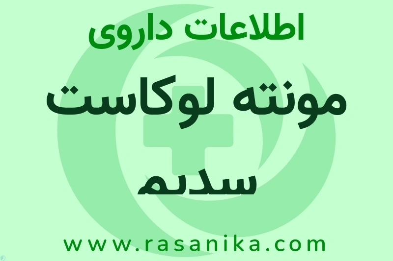 اطلاعات داروی مونته لوکاست سدیم