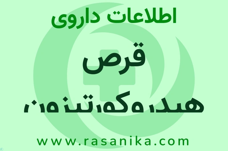 قرص هیدروکورتیزون چیست؟ انواع دارو، عوارض احتمالی، کاربردها و روش مصرف