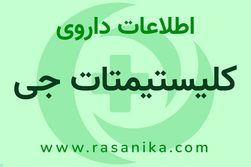 کلیستیمتات جی چیست؟ انواع دارو، عوارض احتمالی، کاربردها و روش مصرف