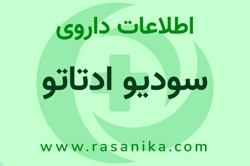 اطلاعات داروی سودیو ادتاتو