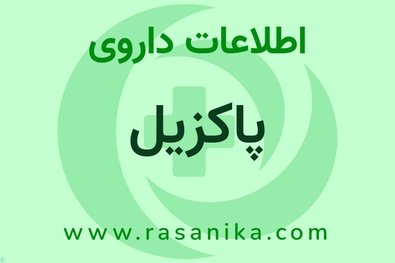 پاکزیل چیست؟ انواع دارو، عوارض احتمالی، کاربردها و روش مصرف