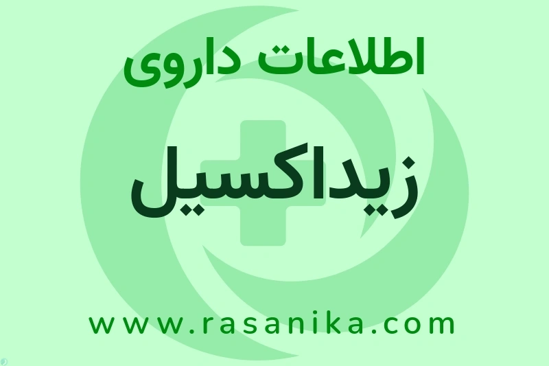 زیداکسیل چیست؟ انواع دارو، عوارض احتمالی، کاربردها و روش مصرف