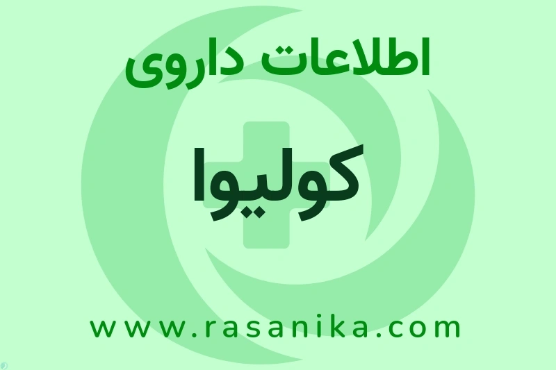کولیوا چیست؟ انواع دارو، عوارض احتمالی، کاربردها و روش مصرف