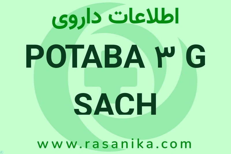 اطلاعات داروی POTABA 3 G SACH