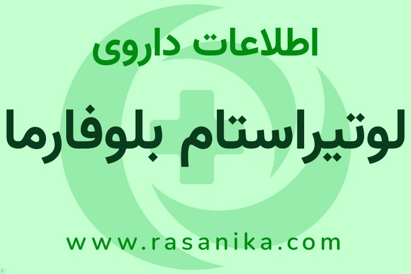 لوتیراستام بلوفارما چیست؟ انواع دارو، عوارض احتمالی، کاربردها و روش مصرف