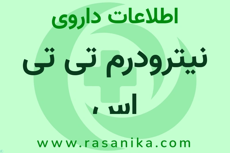 اطلاعات داروی نیترودرم تی تی اس