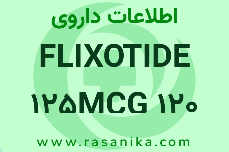 FLIXOTIDE 125MCG 120 DOSE چیست؟ انواع دارو، عوارض احتمالی، کاربردها و روش مصرف