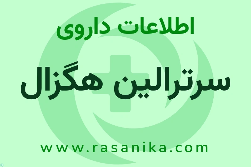 اطلاعات داروی سرترالین هگزال