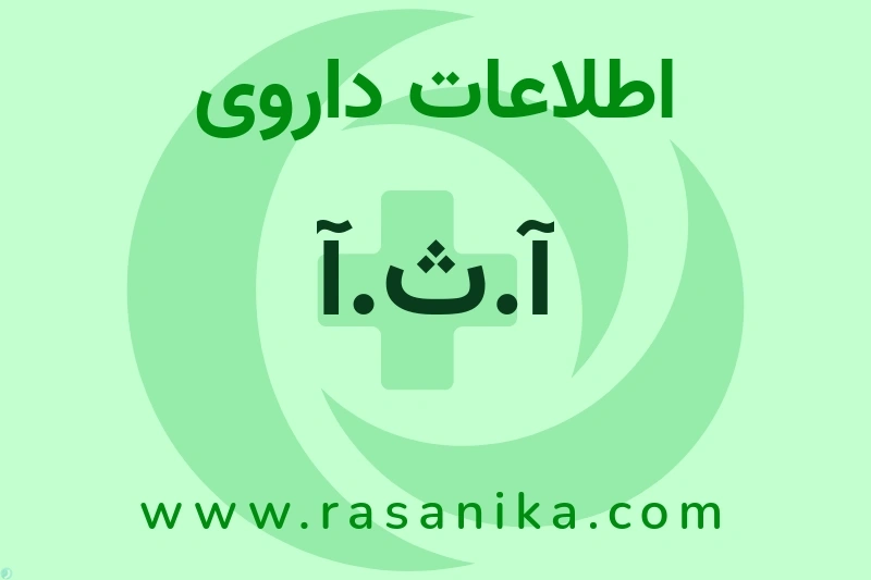 آ.ث.آ چیست؟ انواع دارو، عوارض احتمالی، کاربردها و روش مصرف