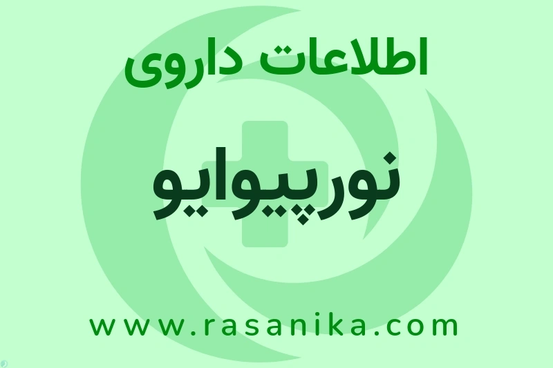 اطلاعات داروی نورپیوایو