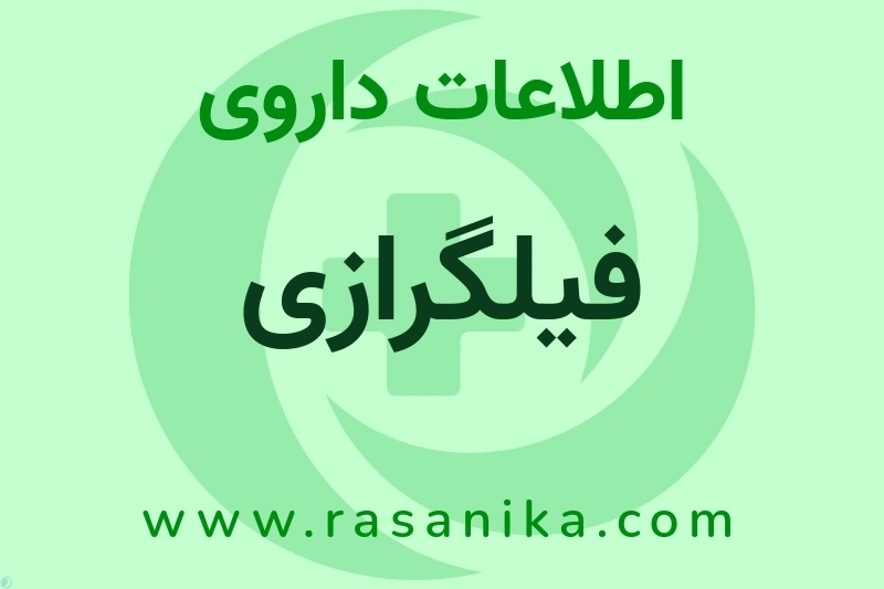 اطلاعات داروی فیلگرازی