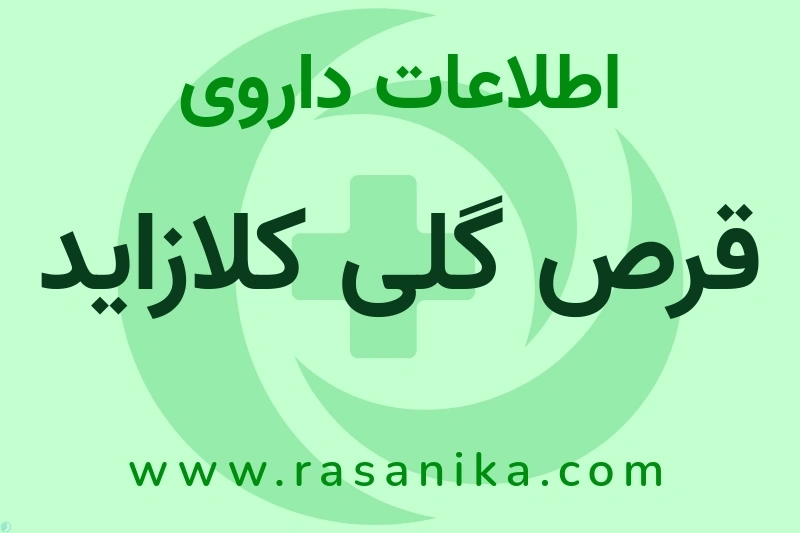 قرص گلی کلازاید چیست؟ انواع دارو، عوارض احتمالی، کاربردها و روش مصرف