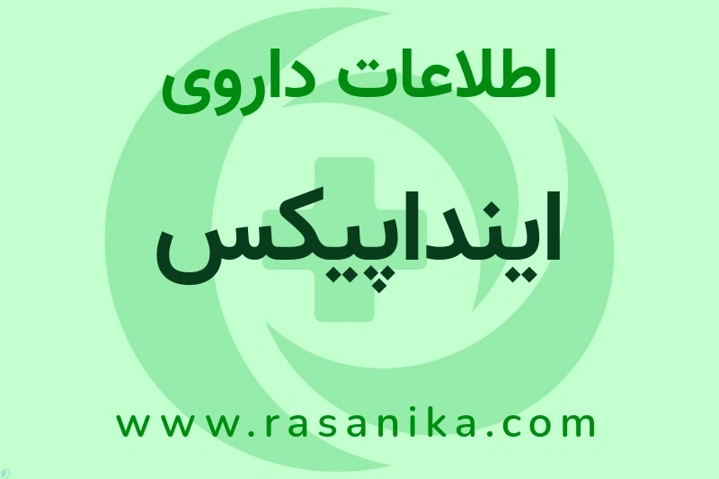 اینداپیکس چیست؟ انواع دارو، عوارض احتمالی، کاربردها و روش مصرف