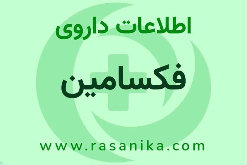 فکسامین چیست؟ انواع دارو، عوارض احتمالی، کاربردها و روش مصرف