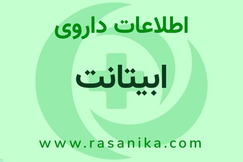 اطلاعات داروی ابیتانت