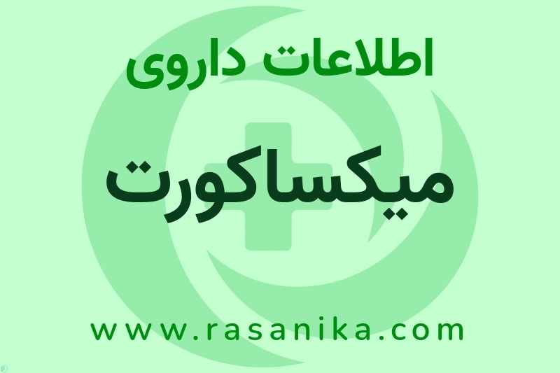 اطلاعات داروی میکساکورت