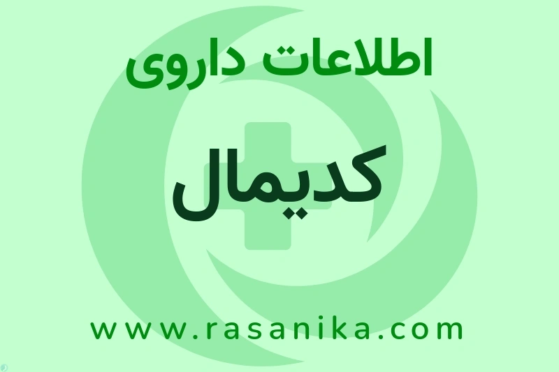 کدیمال چیست؟ انواع دارو، عوارض احتمالی، کاربردها و روش مصرف