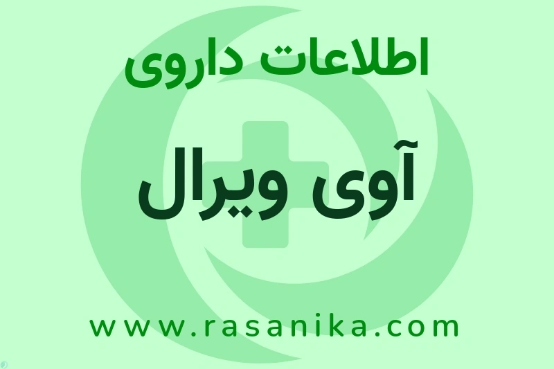 اطلاعات داروی آوی ویرال